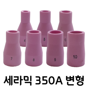 알곤 세라믹 변형 350A 4호 5호 6호 7호 8호 9호 10호 6파이~14파이 낱개구매 가능