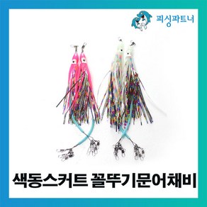 피싱파트너 색동스커트 꼴뚜기문어채비(2개입) 문어채비 문어에기 선상문어채비 돌문어채비, 2개