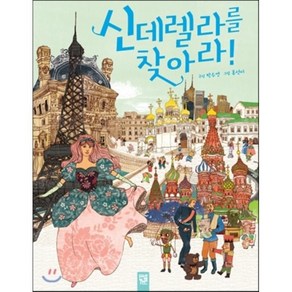 신데렐라를 찾아라!, 박수연 구성/홍선미 그림, 키즈엠