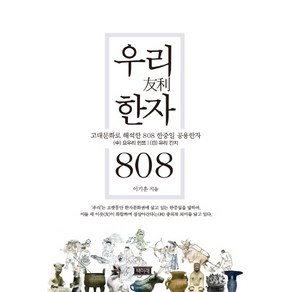 우리 한자 808:고대문화로 해석한 808 한중일 공용한자, 책미래