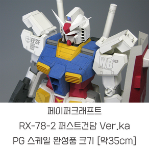 페이퍼 크래프트 RX-78-2 퍼스트 건담 버카 Ve ka PG 스케일 (35cm), 1개