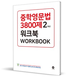 (사은품) 마더텅 중학영문법 3800제 워크북 2학년 (2024년) 중2, 영어영역