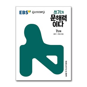 EBS 쓰기가 문해력이다 7단계 / EBS한국교육방송공사