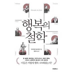 행복의 철학, 하영북스, 루트비히 마르쿠제