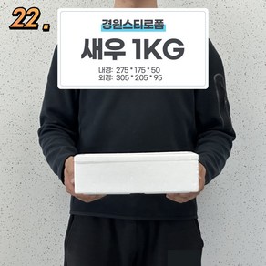 경원스티로폼 스티로폼박스 아이스박스 미니 보냉 소형 택배용 새우 1KG 낱개, 1개