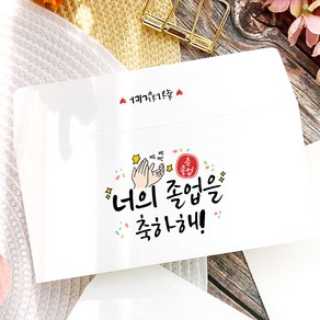 토리나라디자인 캘리그라피 졸업 축하 메세지 상품권 티켓 용돈 봉투 20매입, 07-너의졸업을축하해(캘리)