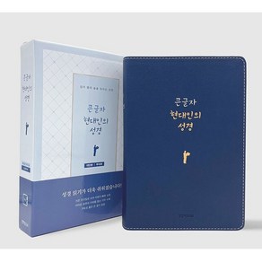 큰글자 현대인의 성경 대단본 무지퍼 뉴네이비 말씀사36