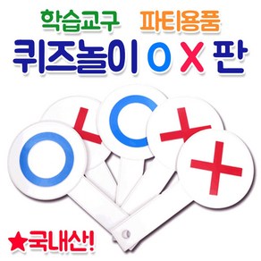 화인 [OX게임판 5개] OX퀴즈판 OX판 수업도구 퀴즈수업 놀이수업 오엑스퀴즈판 진실게임 국내자체제작 행사 수련회, OX게임판 5개, 5개