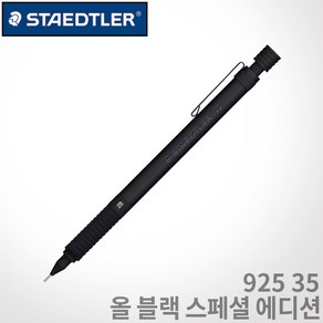 스테들러 925 35 블랙에디션 0.5mm 무료각인 925 35 Black edition, 각인O, 0.5mm 올블랙