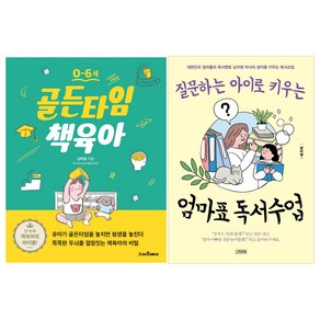 남미영 박사의 골든타임 책육아 + 엄마표 독서수업 세트 전2권