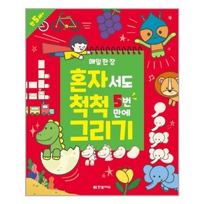 [한빛에듀] 매일 한 장 혼자서도 척척 5번 만에 그리기 (마스크제공), 단품