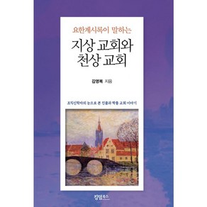 요한계시록이 말하는지상 교회와 천상 교회:조직신학자의 눈으로 본 진품과 짝퉁 교회 이야기, 킹덤북스, 김영복 저