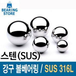 [베어링스토어] SUS316L 스테인레스강 강구 스텐볼 스텐구슬 볼베어링 5mm 이상 사이즈, 10.3187mm-13/32