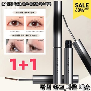 [1+1] 6° 컬링 타입10초 롱앤컬 마스카라 스틸 마스카라 워터프루프 마스카라 컬링 볼륨 마스카라 눈은 3배로 확대되며