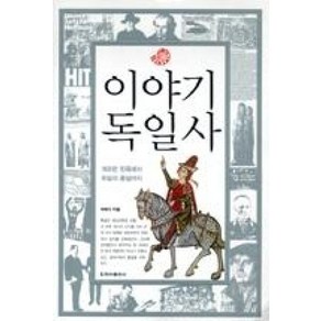 이야기 독일사:게르만 민족에서 독일의 통일까지, 청아출판사, 박래식 저