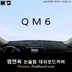 QM6 (2017년식) 대쉬보드커버 [벨벳-부직포-스웨이드], 센터스피커-있음, 부직포/테두리 레드