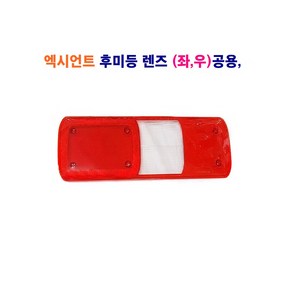 송학 엑시언트 후미등 데루등 렌즈 (좌 우)공용, 1개