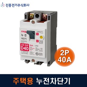 진흥전기 누전차단기 주택용 2P40A JER-52P 5kA