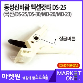 마켓원 엑셀캇타(MD-20/MD-23/DS-30/DS-25)동성신바람, 엑셀캇타(2중칼날)DS-25, 1개