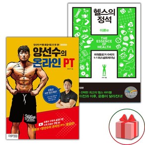 양선수의 온라인 PT + 헬스의 정석 : 이론편 세트 (선물 증정)