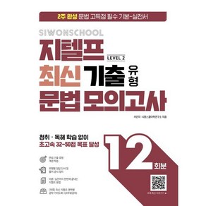 시원스쿨 지텔프 최신 기출 유형 문법 모의고사 12회:2주 완성 문법 고득점 필수 기본-실전서, 시원스쿨LAB