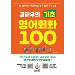 김재우의 기초 영어회화 100:원어민처럼 자연스러운 영어 말하기 첫걸음, 김재우의 기초 영어회화 100, 김재우(저), 상상스퀘어, 단품