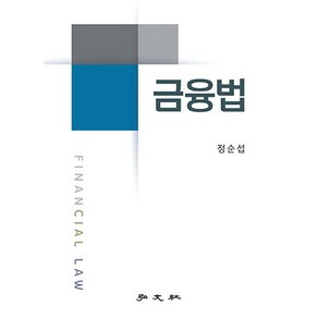 금융법, 홍문사, 정순섭(저)