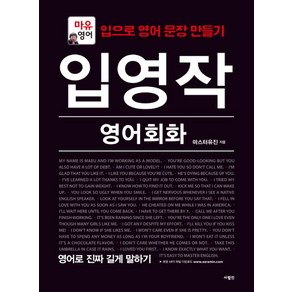 입영작 영어회화 영어로 진짜 길게 말하기:마유영어