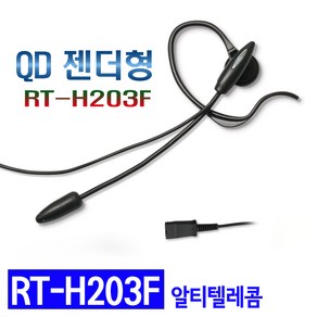 알티텔레콤 RT-H203F QD젠더 연결형 고급이어셋