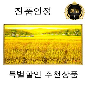 [인메이블] [진품] 풍수에 좋은 황금보리밭 곽복선 화백 고급 유화 인테리어 액자 가을 풍경 그림 풍수지리 현관 벽 개업선물, PC_번창의 황금보리밭 [94.7x48.8cm]