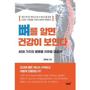 뼈를 알면 건강이 보인다:뼛속과 배 속 변독소를 없애 병을 치유한 비법, 지식과감성