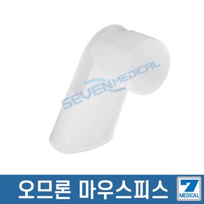 오므론 네블라이져 C28 소모품 마우스피스