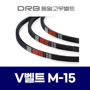 (DRB 동일고무벨트) 브이벨트 V벨트 M-15 M15