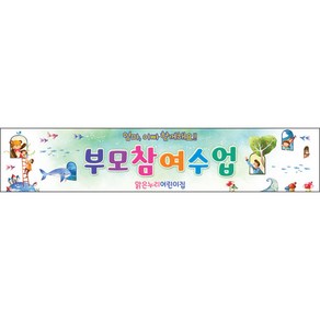 [맑은누리디자인] 부모참여현수막 011-(300x60cm) [주문제작] 유치원현수막 어린이집현수막