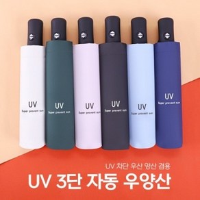 UV 3단 자동 우양산