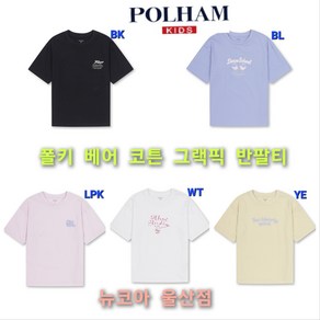 [폴햄키즈] 전략 30수 싱글 원단 여아 폴키베어 코튼 그래픽 반팔티 뉴코아 울산점