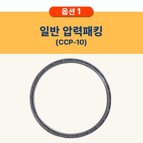 쿠쿠 CRP-HMXT1070SB 패킹(CCP-10) 쿠쿠밥솥패킹, 1개, 일반압력패킹CCP-10