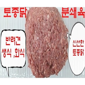 [스너플리] 무방부제 닭분쇄육1kg x10개 (10kg) 냉장토종닭을 분쇄한 정말 좋은 간식 생식 화식 (국산토종닭100%), 1kg, 10개