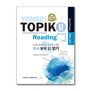 연세 토픽2 읽기(유형과 실전):토픽을 체계적으로 공부하기 위한, 연세대학교 대학출판문화원