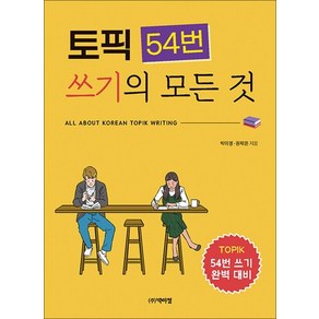 토픽 54번 쓰기의 모든 것, 상품명