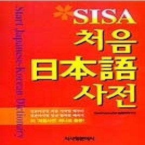 [개똥이네][중고-상] SISA 처음 일본어사전