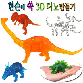 한손에쏙3D공룡만들기/입체퍼즐/공룡퍼즐/만들기