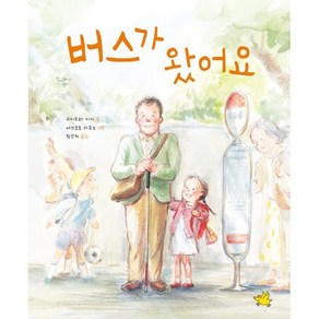 버스가 왔어요, 유미무라 키키 글/마쓰모토 하루노 그림/황진희 역, 노란돼지