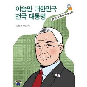 자유민주아카데미 이승만 대한민국 건국 대통령 : 한 눈에 쏙쏙 역사노트, 윤서인