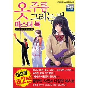 옷 주름 그리는 법 마스터북(스포츠 & 취미 편), 학산문화사, 하드디럭스 저