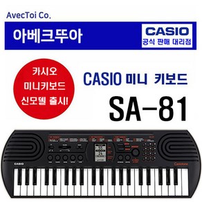Casio 카시오 44키 미니건반 키보드 SA-80, SA-81(블랙), 1개