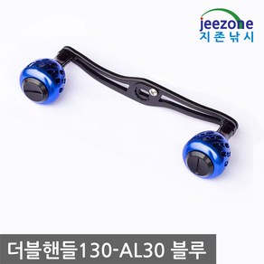 베이트릴 더블핸들130 파워핸들 튜닝핸들 손잡이튜닝, 블루, 1개