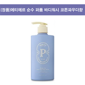 [정품]에티에르 순수 퍼퓸 바디워시 코튼파우더향, 500ml, 1개