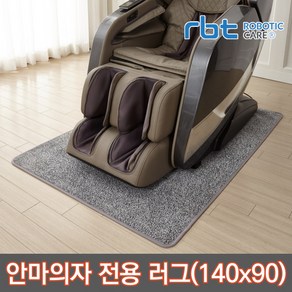 로보틱케어 안마의자러그 카페트 매트 소음방지 바닥보호 140*90cm