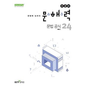 우공비 문해력 문법 공식 24